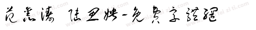 范鑫涛 陆思娉字体转换